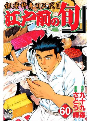 cover image of 江戸前の旬: 60